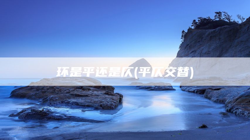 环是平还是仄(平仄交替)