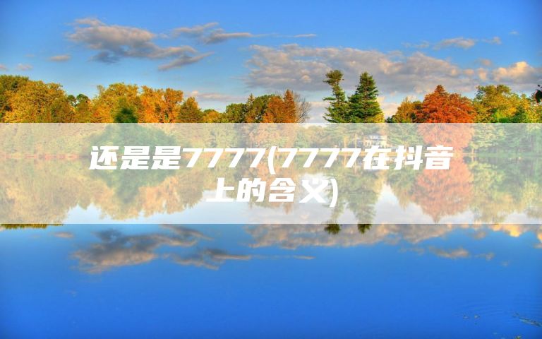 还是是7777(7777在抖音上的含义)