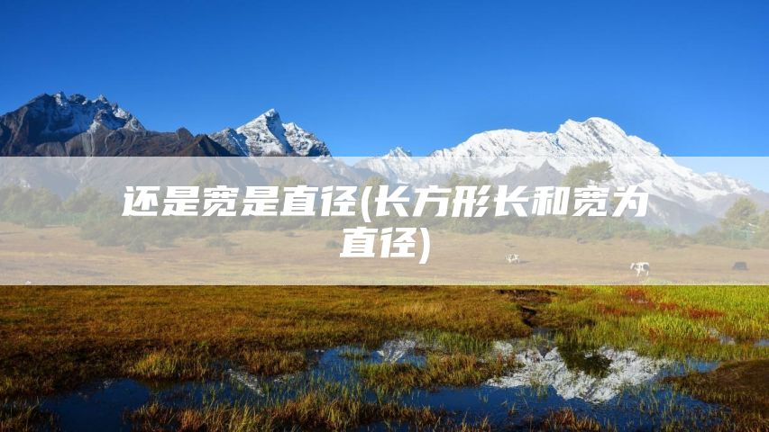 还是宽是直径(长方形长和宽为直径)