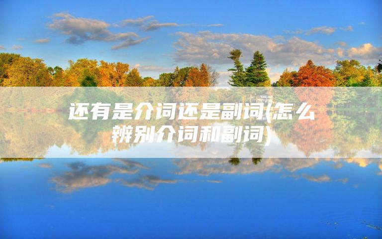 还有是介词还是副词(怎么辨别介词和副词)