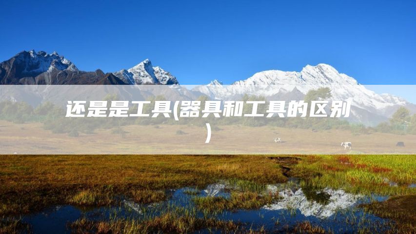 还是是工具(器具和工具的区别)