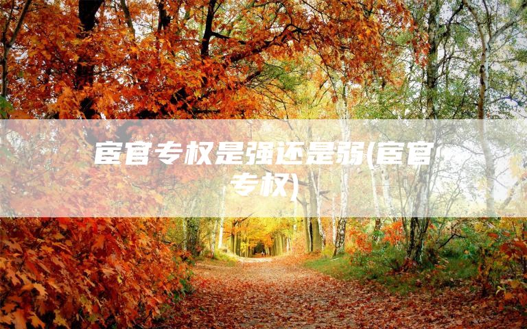 宦官专权是强还是弱(宦官专权)