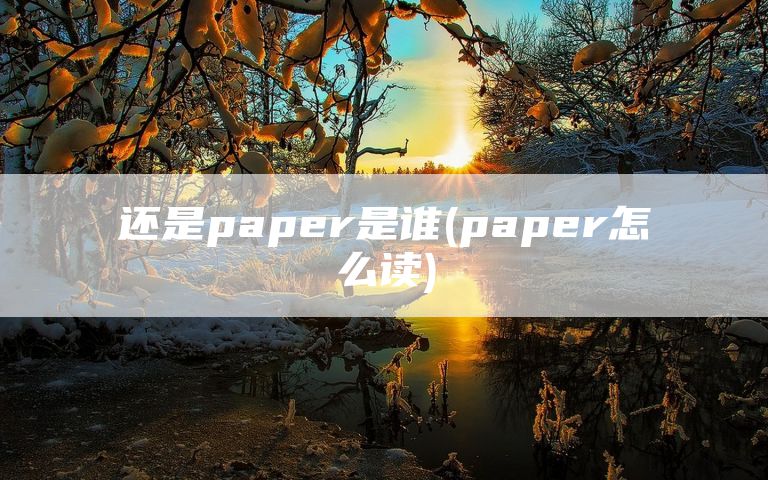 还是paper是谁(paper怎么读)