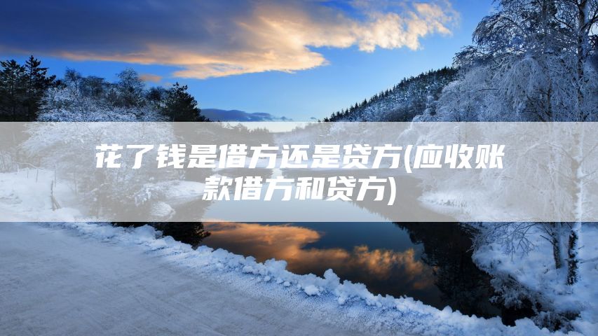 花了钱是借方还是贷方(应收账款借方和贷方)
