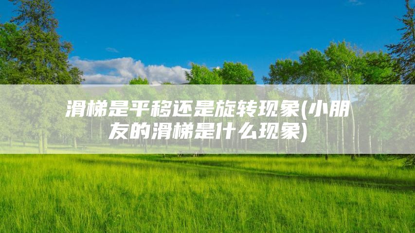 滑梯是平移还是旋转现象(小朋友的滑梯是什么现象)
