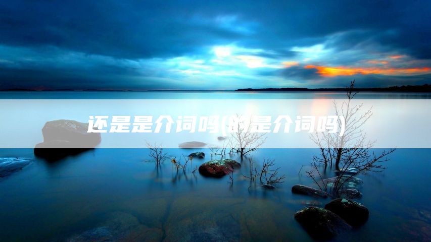 还是是介词吗(的是介词吗)