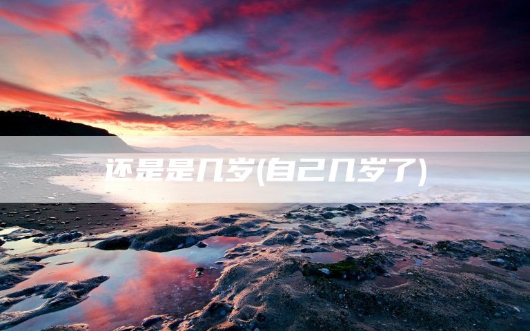还是是几岁(自己几岁了)