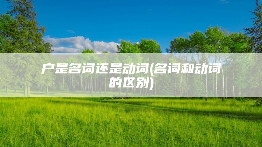 户是名词还是动词(名词和动词的区别)