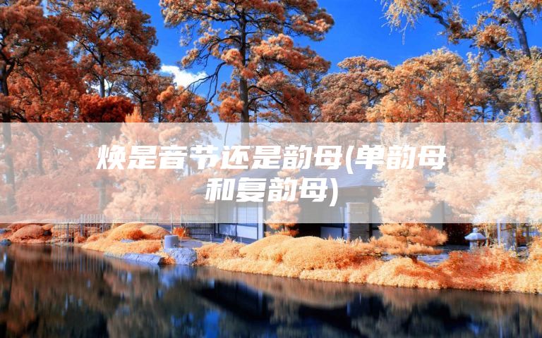 焕是音节还是韵母(单韵母和复韵母)