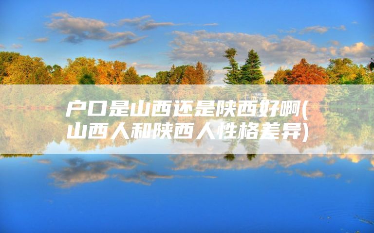 户口是山西还是陕西好啊(山西人和陕西人性格差异)
