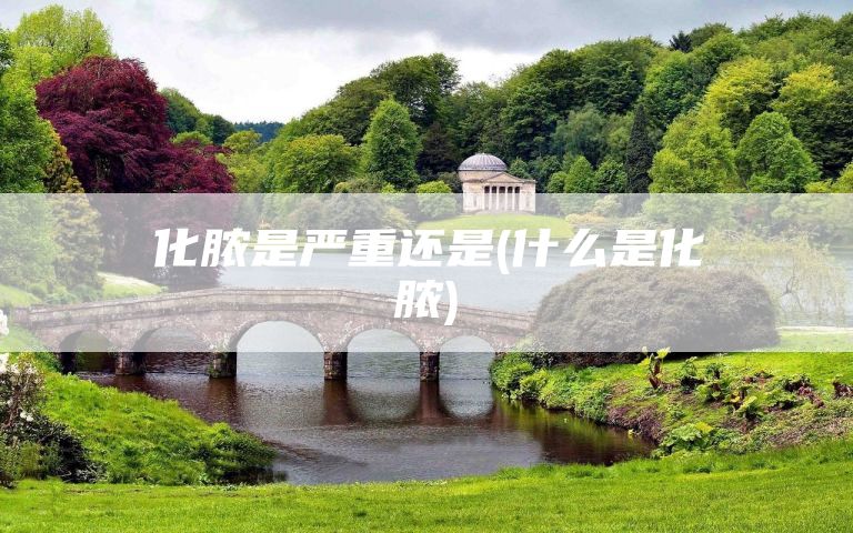 化脓是严重还是(什么是化脓)