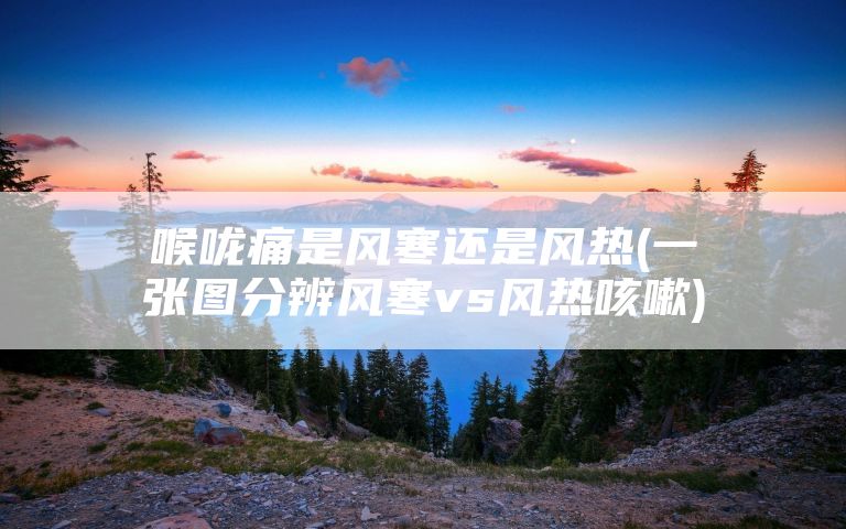 喉咙痛是风寒还是风热(一张图分辨风寒vs风热咳嗽)