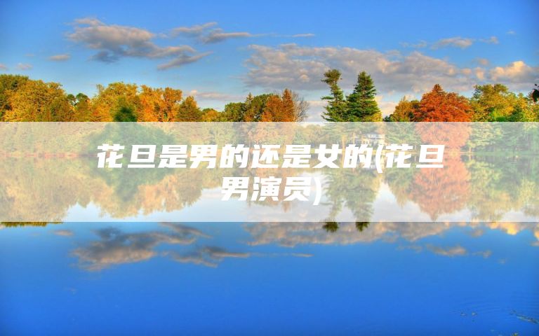 花旦是男的还是女的(花旦男演员)