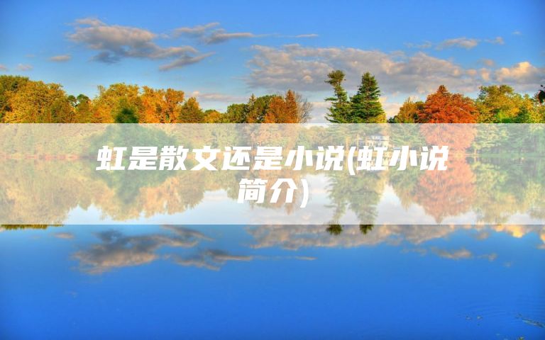 虹是散文还是小说(虹小说简介)