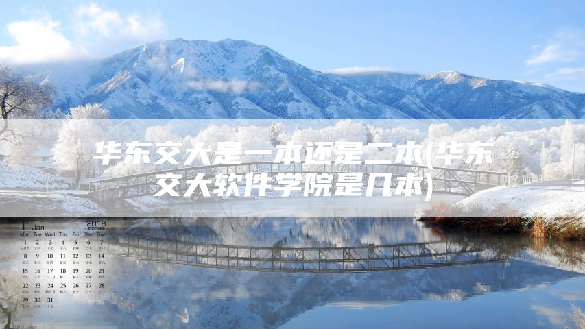 华东交大是一本还是二本(华东交大软件学院是几本)