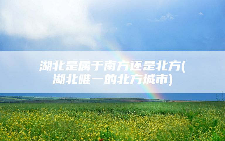 湖北是属于南方还是北方(湖北唯一的北方城市)