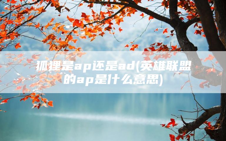 狐狸是ap还是ad(英雄联盟的ap是什么意思)