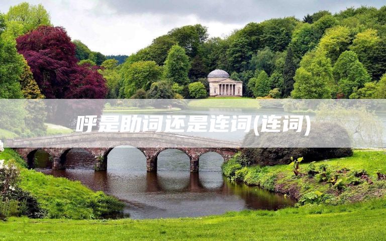 呼是助词还是连词(连词)
