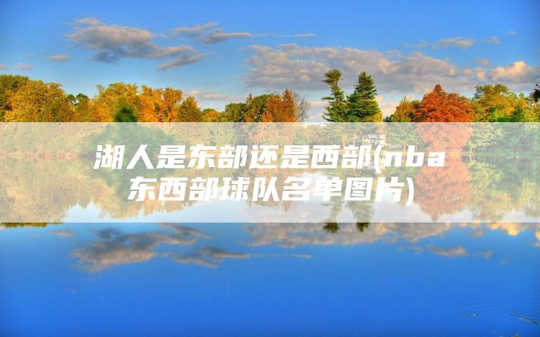 湖人是东部还是西部(nba东西部球队名单图片)