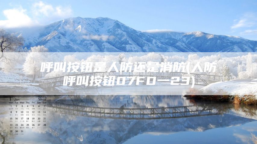 呼叫按钮是人防还是消防(人防呼叫按钮07FD一23)