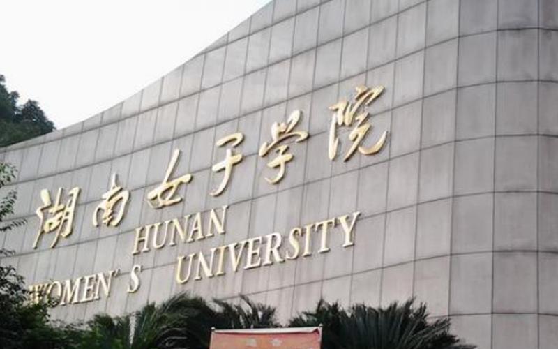湖南女子学院是公办还是民办(女子大学是民办学校吗)