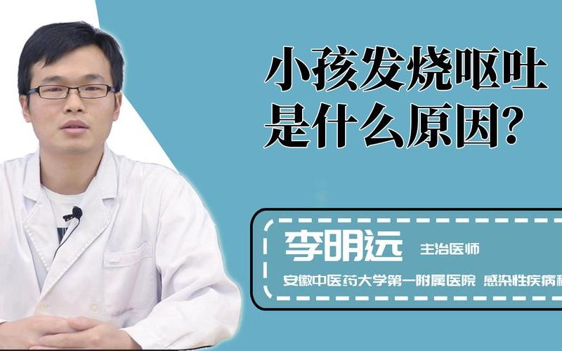 还是发烧是怎么回事(小孩发烧呕吐是什么原因)