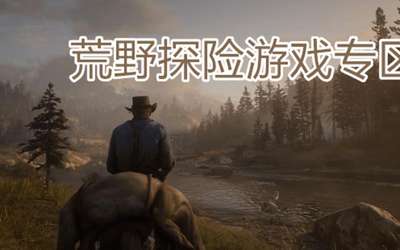 荒野探险是冷门还是热门(冷门和热门是什么意思)
