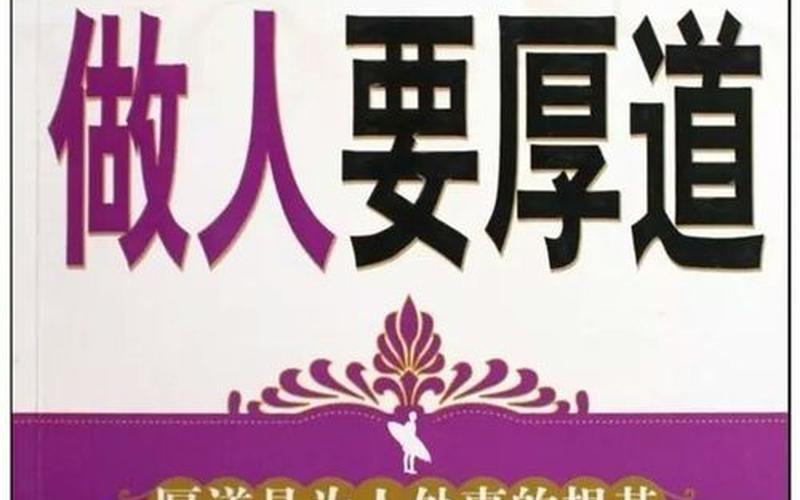厚道是好还是坏(厚道是一种境界)