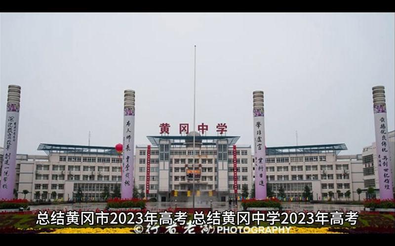 黄冈是高中还是初中(黄冈中学新校区何时建成)