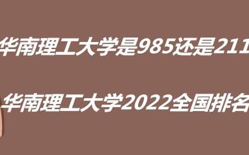 华南理工是985还是211(广东有几所985和211大学)
