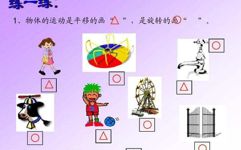 滑滑梯是平移还是旋转(滑滑梯算不算平移现象)
