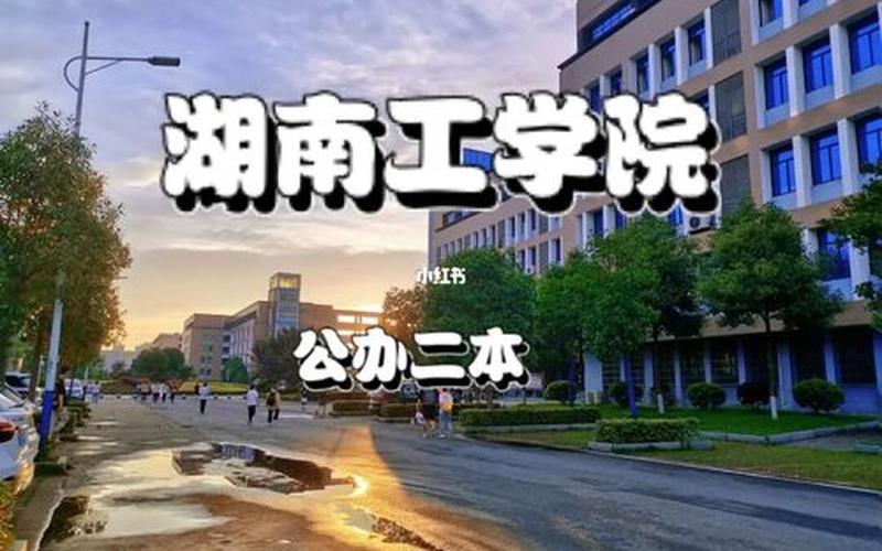 湖南工学院是一本还是二本(湖南工学院算好大学吗)