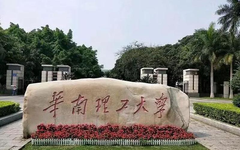 华南理工大学是985还是211(华南理工算名校吗)