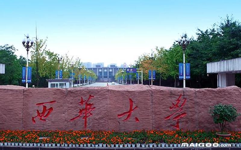 华西是211还是985(西安华西大学是正规大学吗)