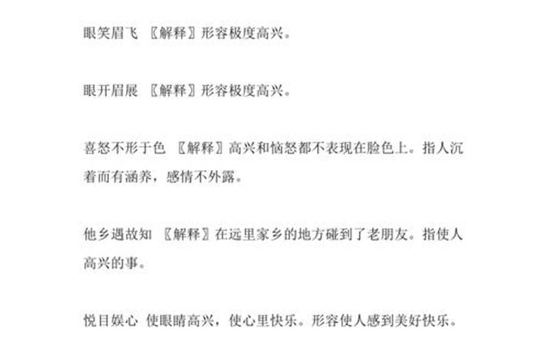 欢快是动词还是形容词(形容欢乐和高兴的词语)