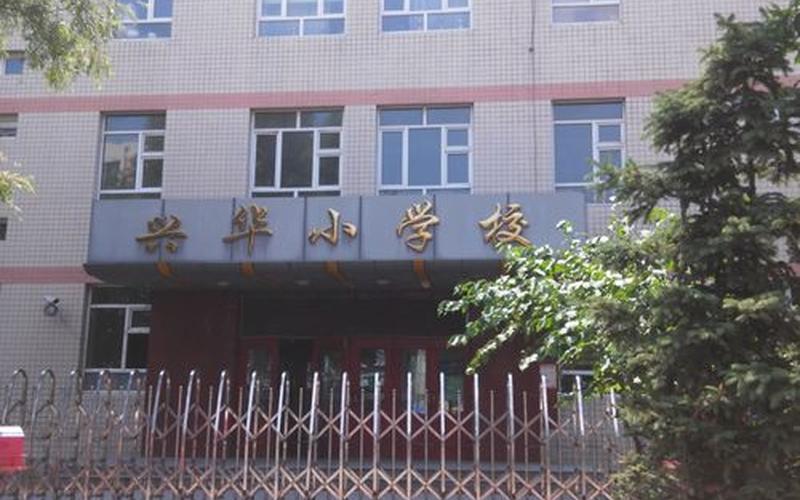 华兴小学是公办还是民办(兴华小学图片)