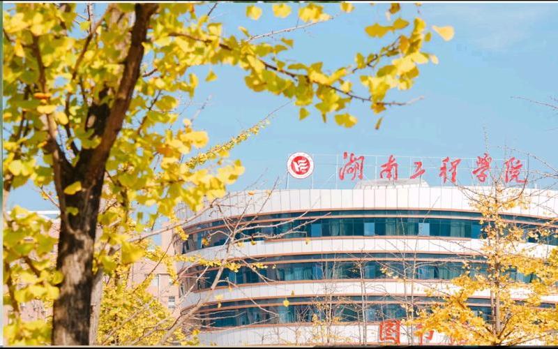 湖南工程学院是一本还是二本(湖南工程学院算好大学吗)