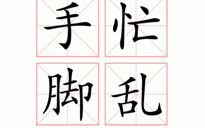 慌忙是动作还是神态(手忙脚乱是神态还是动作)