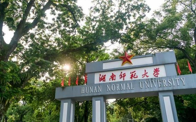 湖南师范大学是985吗还是211(湖南师范院校有哪些)
