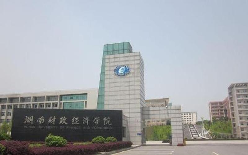 湖南财政经济学院是公办还是民办(湖南财经大学是一本吗)