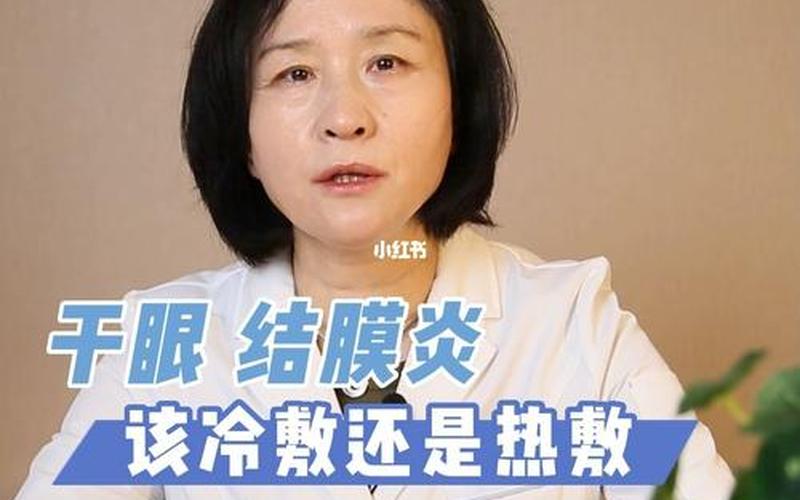 红肿是热敷还是冷敷(眼睛总是热敷还是冷敷)