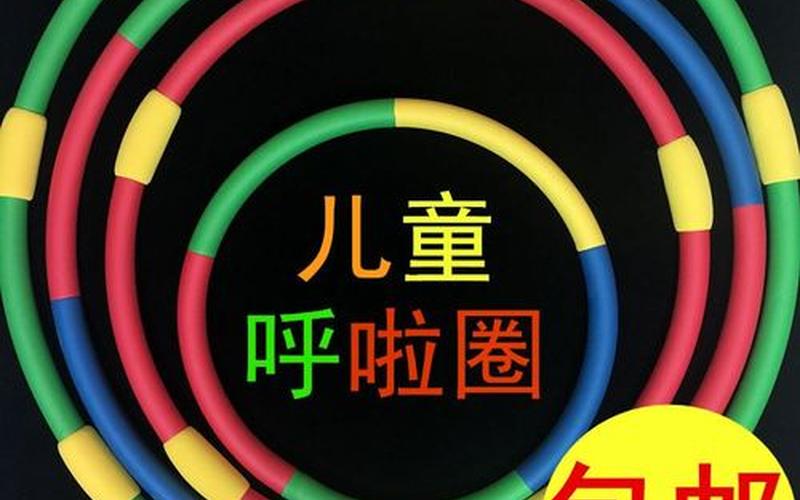 呼啦圈是重的好还是轻的好(女人呼啦圈对子宫的好处)
