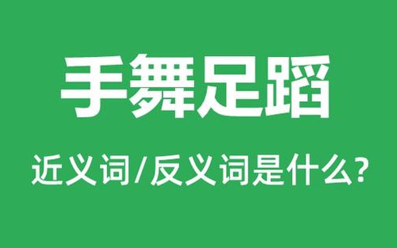 欢蹦乱跳是神态还是动作(手舞足蹈是描写神态还是动作)