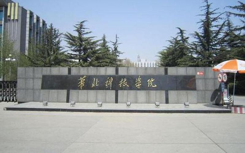华北科技学院是公办还是民办(华北科技学院北京校区)