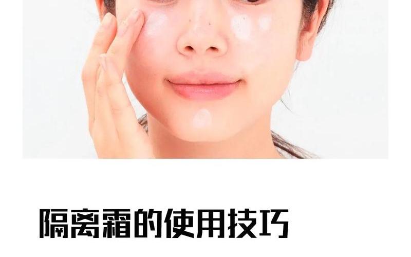 化妆是先防晒还是先隔离(防晒霜和隔离霜的注意事项)