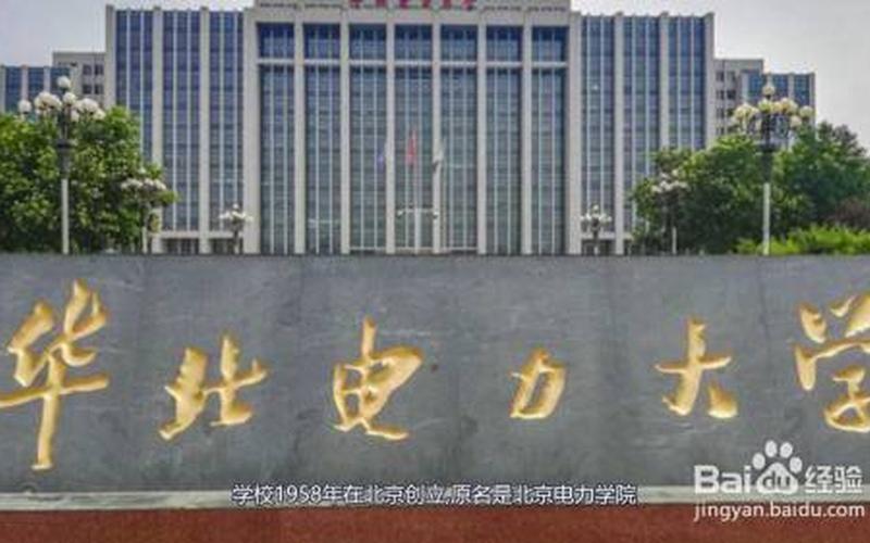华北电力大学是211还是985(华北电力算顶级211吗)