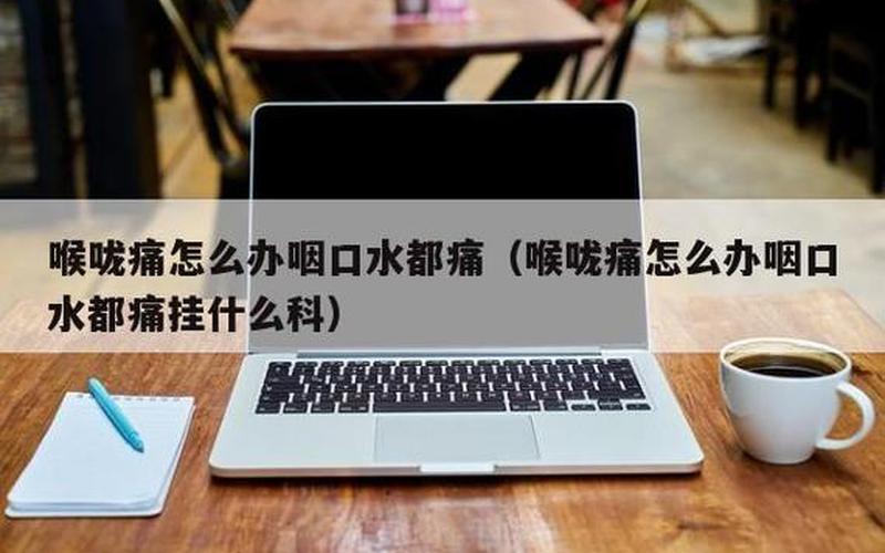 喉咙痛是上火还是发炎(上火了喉咙痛怎么办)