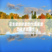 花生是凉还是热性(香蕉是热性还是凉性)