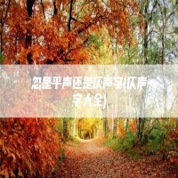 忽是平声还是仄声字(仄声字大全)