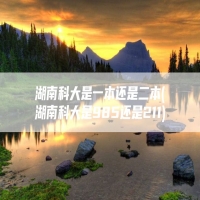 湖南科大是一本还是二本(湖南科大是985还是211)